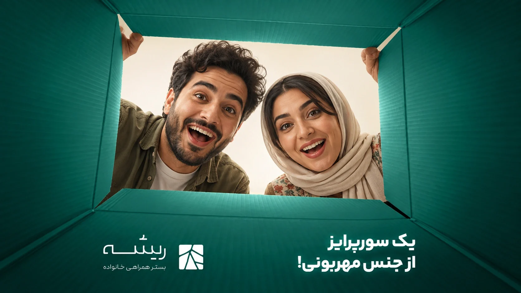 Rishe campaign viewed from inside a green box: a couple looking in with delighted, surprised expressions. Persian campaign copy and the Rishe logo sit below the opening.
