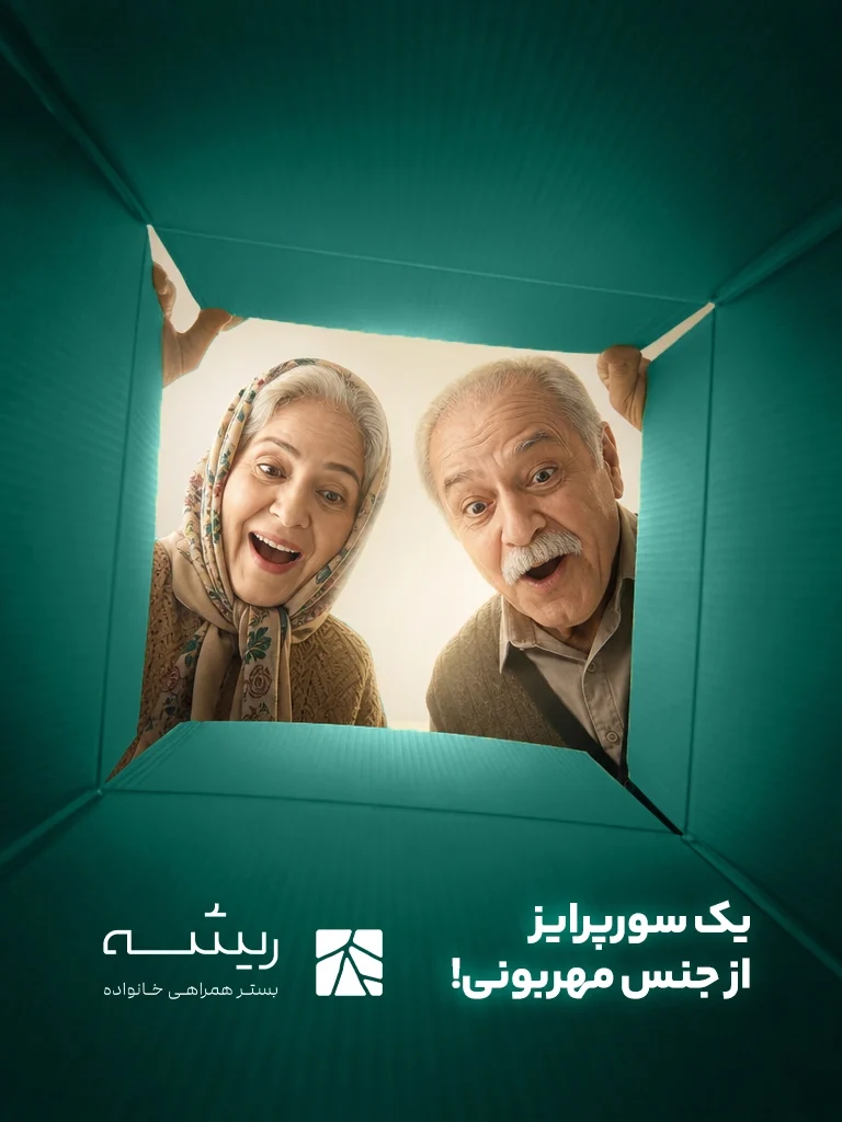 Rishe campaign viewed from inside a green box: an older couple looking in with delighted, surprised expressions. Persian campaign copy and the Rishe logo sit below the opening.