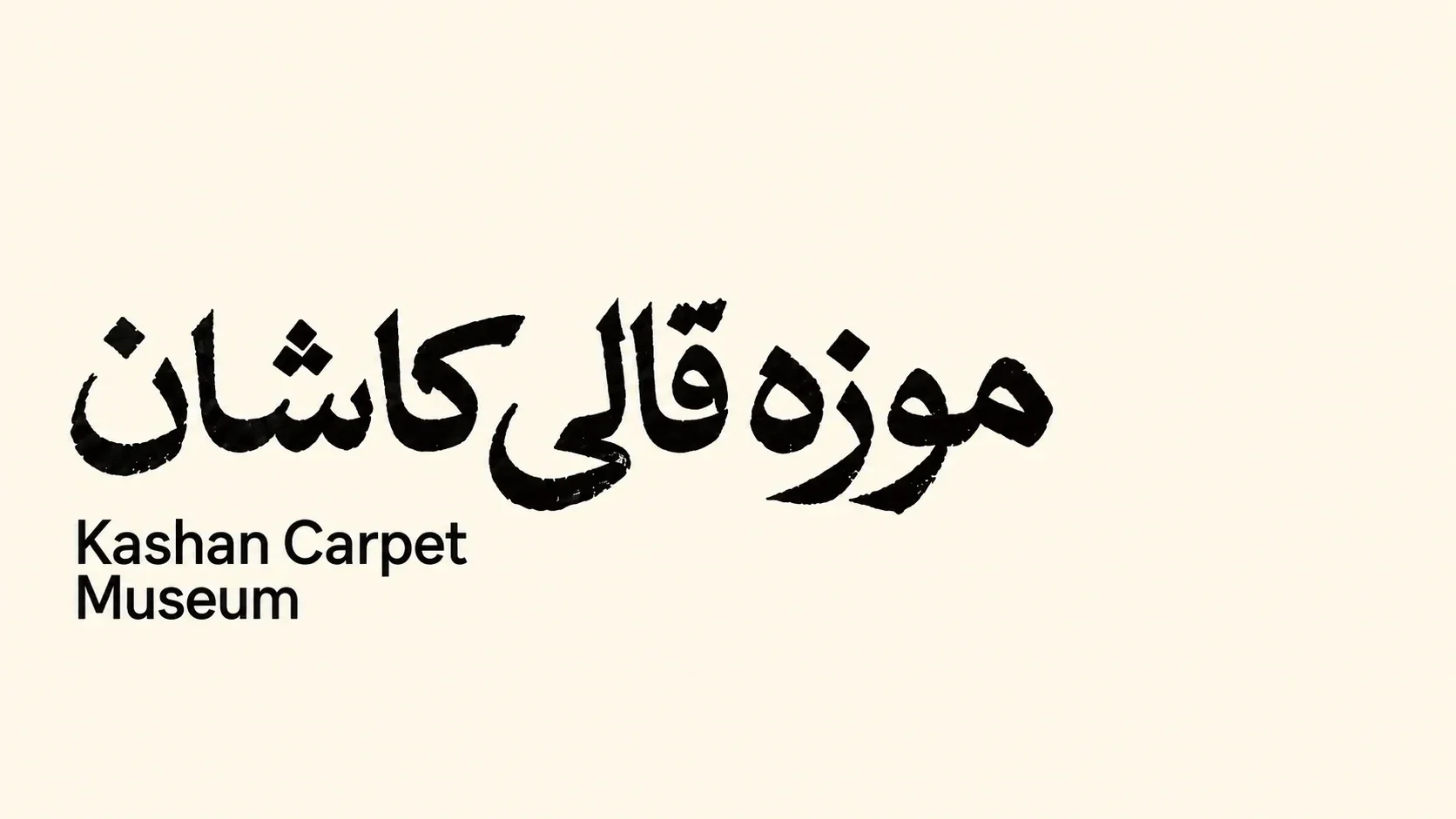 Kashan Carpet Museum black logotype on cream